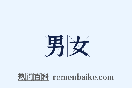 男女是什么意思的图片